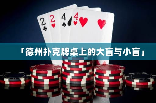 「德州撲克牌桌上的大盲與小盲」