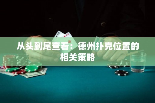 從頭到尾查看：德州撲克位置的相關(guān)策略