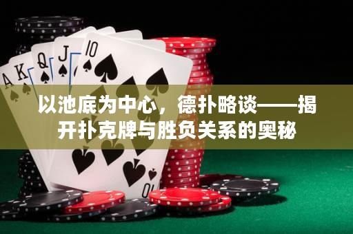 以池底為中心，德?lián)渎哉劇议_撲克牌與勝負(fù)關(guān)系的奧秘