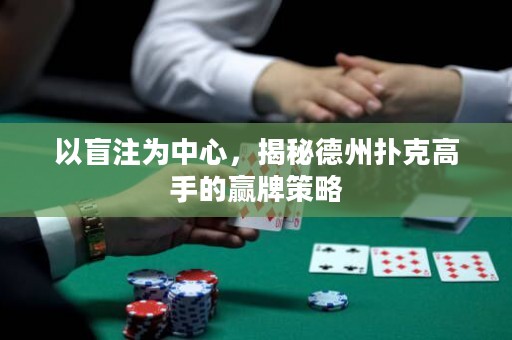 以盲注為中心，揭秘德州撲克高手的贏牌策略