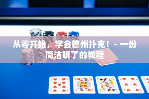 從零開始，學(xué)會德州撲克！- 一份簡潔明了的教程