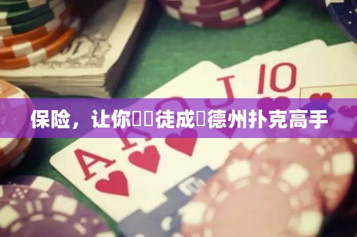 保險，讓你從賭徒成為德州撲克高手