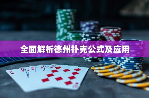 全面解析德州撲克公式及應(yīng)用