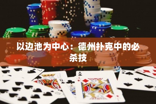 以邊池為中心：德州撲克中的必殺技