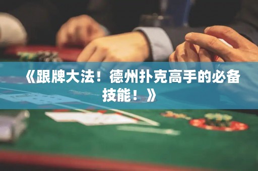《跟牌大法！德州撲克高手的必備技能！》