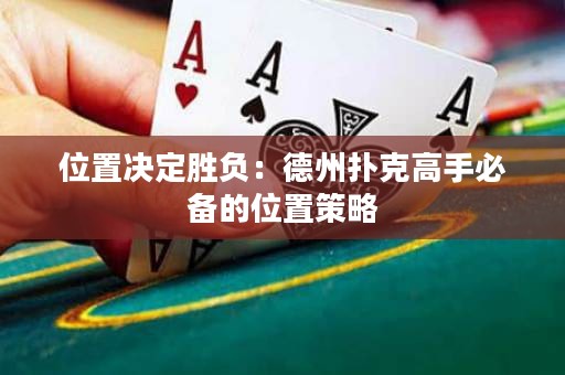位置決定勝負(fù)：德州撲克高手必備的位置策略