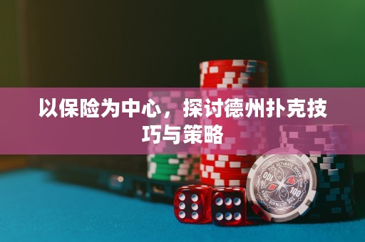 以保險(xiǎn)為中心，探討德州撲克技巧與策略