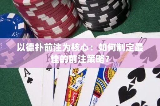 以德?lián)淝白楹诵模喝绾沃贫ㄗ罴训那白⒉呗裕? title=