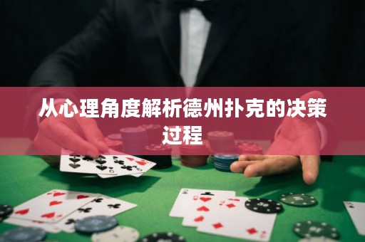 從心理角度解析德州撲克的決策過程