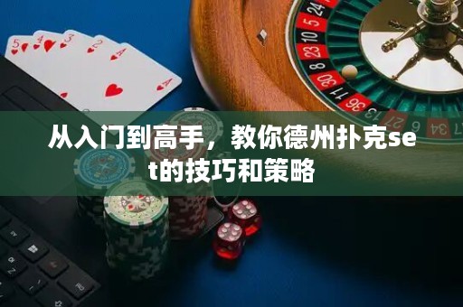 從入門到高手，教你德州撲克set的技巧和策略