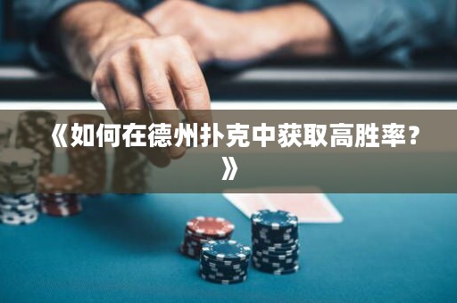 《如何在德州撲克中獲取高勝率？》