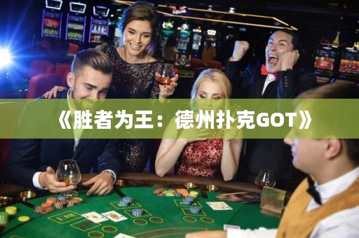 《勝者為王：德州撲克GOT》