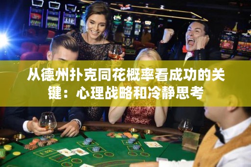 從德州撲克同花概率看成功的關(guān)鍵：心理戰(zhàn)略和冷靜思考