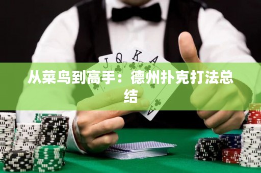 從菜鳥到高手：德州撲克打法總結(jié)