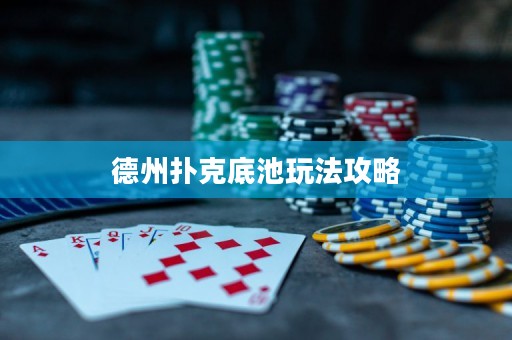 德州撲克底池玩法攻略