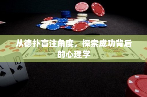 從德?lián)涿ぷ⒔嵌?，探索成功背后的心理學(xué)