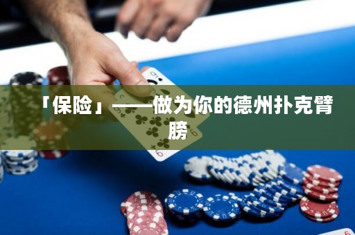 「保險」——做為你的德州撲克臂膀