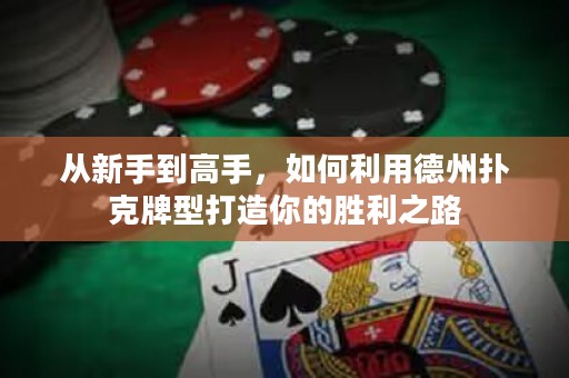 從新手到高手，如何利用德州撲克牌型打造你的勝利之路