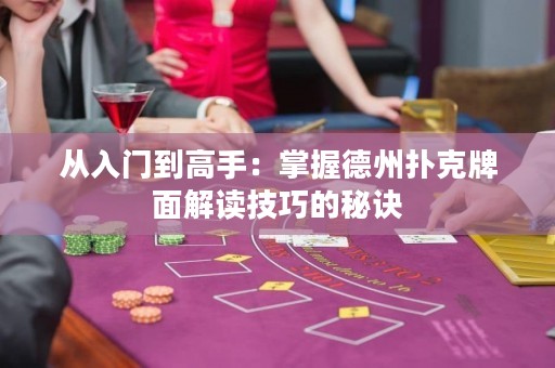 從入門(mén)到高手：掌握德州撲克牌面解讀技巧的秘訣
