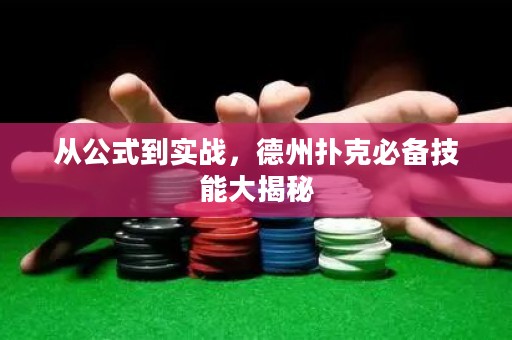從公式到實(shí)戰(zhàn)，德州撲克必備技能大揭秘