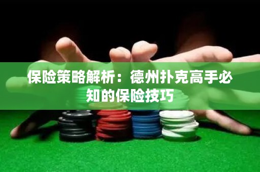 保險(xiǎn)策略解析：德州撲克高手必知的保險(xiǎn)技巧