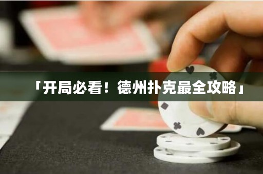 「開局必看！德州撲克最全攻略」