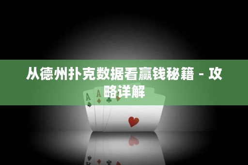 從德州撲克數(shù)據(jù)看贏錢(qián)秘籍 - 攻略詳解