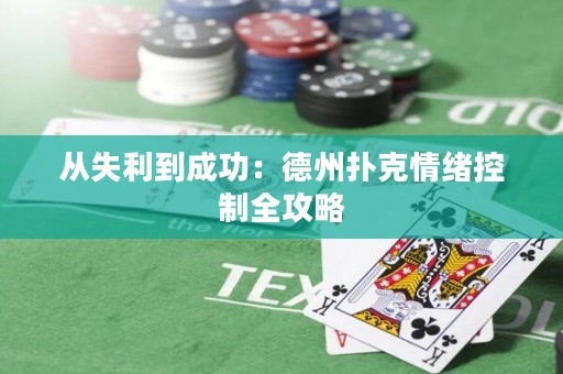 從失利到成功：德州撲克情緒控制全攻略