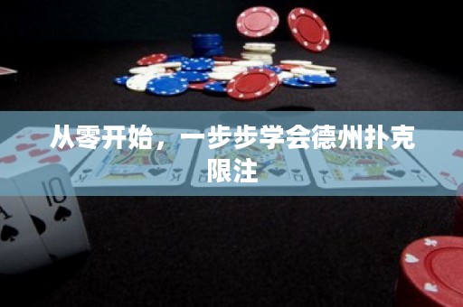 從零開(kāi)始，一步步學(xué)會(huì)德州撲克限注
