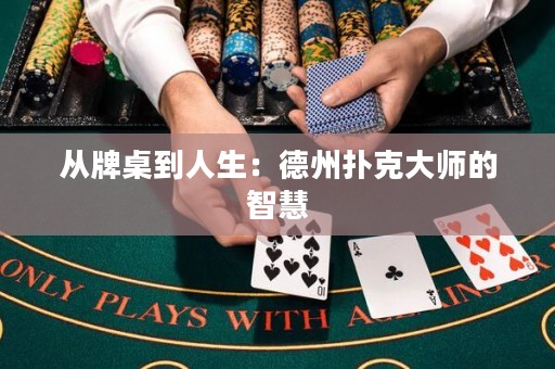 從牌桌到人生：德州撲克大師的智慧