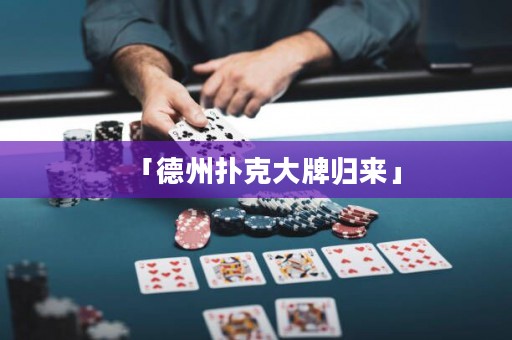 「德州撲克大牌歸來」