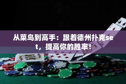 從菜鳥(niǎo)到高手：跟著德州撲克set，提高你的勝率！