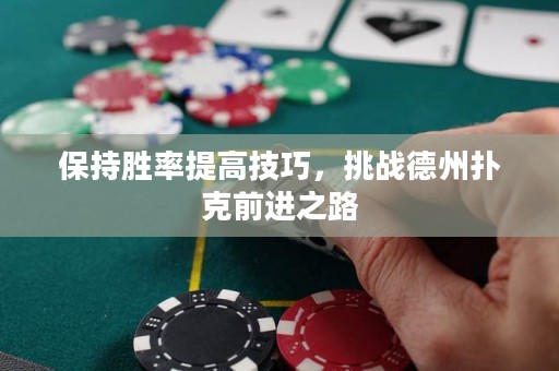 保持勝率提高技巧，挑戰(zhàn)德州撲克前進(jìn)之路