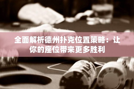 全面解析德州撲克位置策略：讓你的座位帶來(lái)更多勝利