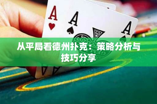 從平局看德州撲克：策略分析與技巧分享