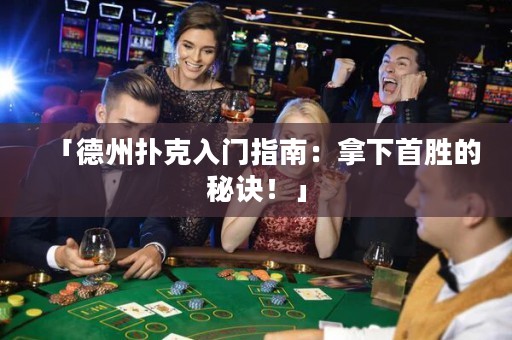 「德州撲克入門指南：拿下首勝的秘訣！」