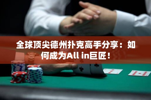 全球頂尖德州撲克高手分享：如何成為All in巨匠！