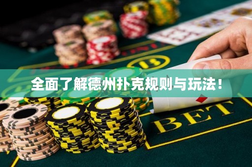 全面了解德州撲克規(guī)則與玩法！