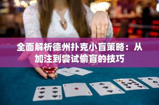 全面解析德州撲克小盲策略：從加注到嘗試偷盲的技巧