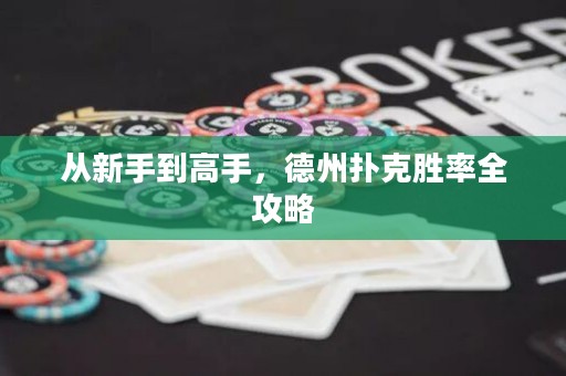 從新手到高手，德州撲克勝率全攻略