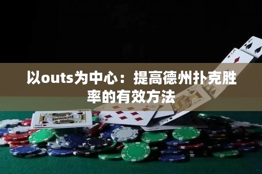 以outs為中心：提高德州撲克勝率的有效方法