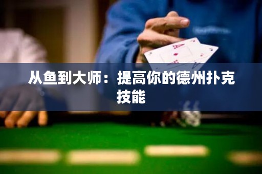 從魚到大師：提高你的德州撲克技能