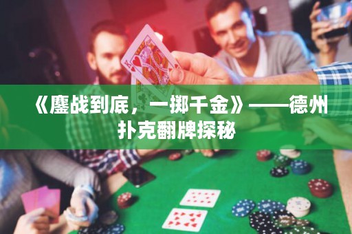《鏖戰(zhàn)到底，一擲千金》——德州撲克翻牌探秘