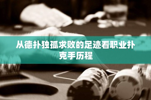從德?lián)洫毠虑髷〉淖阚E看職業(yè)撲克手歷程
