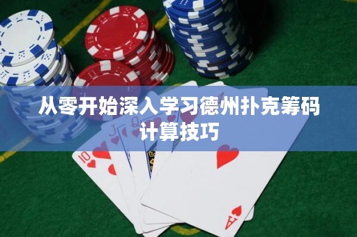 從零開始深入學(xué)習(xí)德州撲克籌碼計算技巧