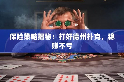 保險策略揭秘：打好德州撲克，穩(wěn)賺不虧