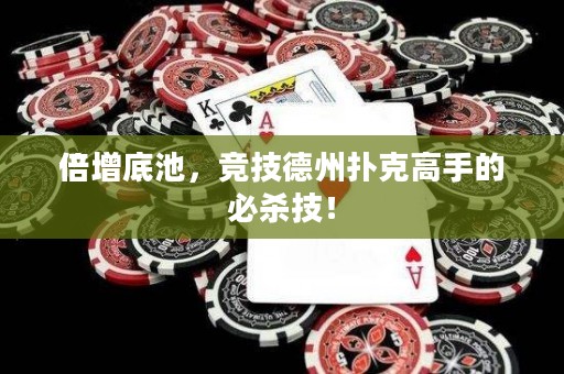 倍增底池，競(jìng)技德州撲克高手的必殺技！