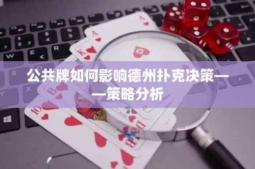 公共牌如何影響德州撲克決策——策略分析