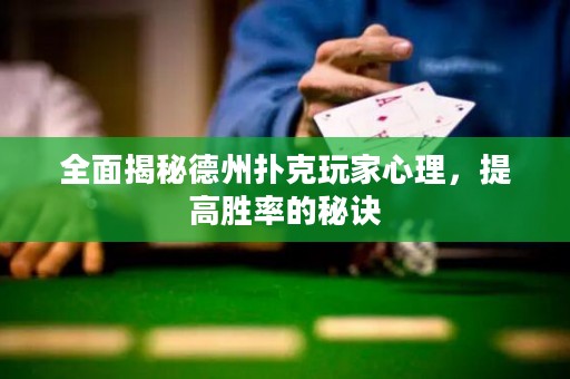 全面揭秘德州撲克玩家心理，提高勝率的秘訣