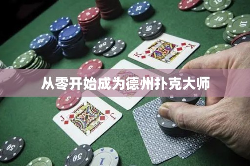 從零開(kāi)始成為德州撲克大師